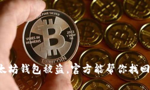 以太坊钱包被盗，官方能帮你找回吗？