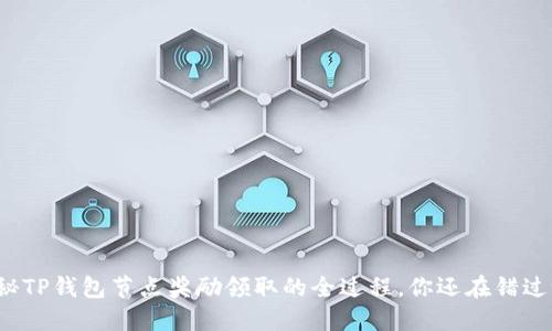 揭秘TP钱包节点奖励领取的全过程，你还在错过吗？