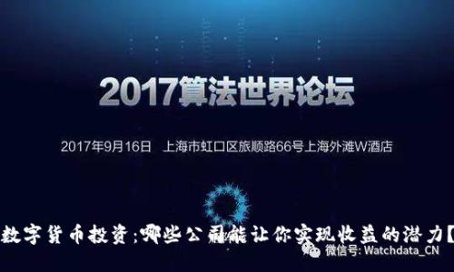 数字货币投资：哪些公司能让你实现收益的潜力？