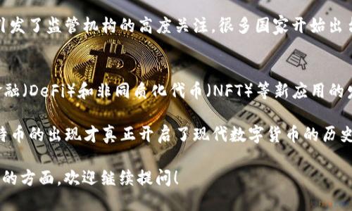 数字货币的概念自20世纪末以来就开始逐渐发展，尤其是比特币的推出标志着现代数字货币的开始。以下是数字货币发展的简要时间线：

1. **电子货币的早期探索（1980年代-1990年代）**：
   - **1983年**：美国计算机科学家大卫·查尔莫斯（David Chaum）提出了“数字现金”的概念，创立了“ecash”。
   - **1998年**：计算机科学家威达尔·哈希莫托（Wei Dai）推出了“b-money”，定义了一种去中心化的数字货币。

2. **比特币的诞生（2009年）**：
   - **2009年1月**：比特币网络正式启动，由一个名叫中本聪（Satoshi Nakamoto）的神秘人物或团体发明。比特币白皮书提出了一种去中心化的电子支付系统。

3. **加密货币的兴起（2010年代）**：
   - **2011年**：多个新的加密货币开始出现，包括莱特币（Litecoin）和一系列山寨币，推动了数字货币市场的进一步发展。
   - **2013年**：比特币达到了史上首次突破1000美元的价格，吸引了更多的投资者和关注。

4. **ICO热潮及监管（2017年）**：
   - 数字货币的首次代币发行（ICO）成为流行的融资方式，但也引发了监管机构的高度关注，很多国家开始出台相关政策进行监管。

5. **技术发展与应用扩展（2020年代）**：
   - **2020年及之后**：以太坊等区块链网络推动了去中心化金融（DeFi）和非同质化代币（NFT）等新应用的发展，推动了数字货币和区块链技术的普及。

数字货币的起源可以追溯至20世纪80年代的电子货币概念，但比特币的出现才真正开启了现代数字货币的历史。随着技术的不断进步，数字货币在金融领域的应用也越来越广泛。

如果你对数字货币的发展过程感兴趣，或者想要深入了解某个特定的方面，欢迎继续提问！