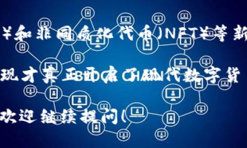 数字货币的概念自20世纪末以来就开始逐渐发展，尤其是比特币的推出标志着现代数字货币的开始。以下是数字货币发展的简要时间线：

1. **电子货币的早期探索（1980年代-1990年代）**：
   - **1983年**：美国计算机科学家大卫·查尔莫斯（David Chaum）提出了“数字现金”的概念，创立了“ecash”。
   - **1998年**：计算机科学家威达尔·哈希莫托（Wei Dai）推出了“b-money”，定义了一种去中心化的数字货币。

2. **比特币的诞生（2009年）**：
   - **2009年1月**：比特币网络正式启动，由一个名叫中本聪（Satoshi Nakamoto）的神秘人物或团体发明。比特币白皮书提出了一种去中心化的电子支付系统。

3. **加密货币的兴起（2010年代）**：
   - **2011年**：多个新的加密货币开始出现，包括莱特币（Litecoin）和一系列山寨币，推动了数字货币市场的进一步发展。
   - **2013年**：比特币达到了史上首次突破1000美元的价格，吸引了更多的投资者和关注。

4. **ICO热潮及监管（2017年）**：
   - 数字货币的首次代币发行（ICO）成为流行的融资方式，但也引发了监管机构的高度关注，很多国家开始出台相关政策进行监管。

5. **技术发展与应用扩展（2020年代）**：
   - **2020年及之后**：以太坊等区块链网络推动了去中心化金融（DeFi）和非同质化代币（NFT）等新应用的发展，推动了数字货币和区块链技术的普及。

数字货币的起源可以追溯至20世纪80年代的电子货币概念，但比特币的出现才真正开启了现代数字货币的历史。随着技术的不断进步，数字货币在金融领域的应用也越来越广泛。

如果你对数字货币的发展过程感兴趣，或者想要深入了解某个特定的方面，欢迎继续提问！