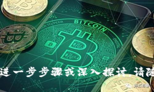 为了帮助您更好地理解如何将火币（Huobi）中的资产提到 TP 钱包，我将为您提供详细的操作步骤和相关信息。

### 如何将火币中的资产提到 TP 钱包

#### 1. 注册 TP 钱包
首先，确保您已经注册并创建了一个 TP 钱包。您可以通过 TP 钱包的官方网站或移动应用程序下载并安装该钱包。注册过程通常涉及提供电子邮件地址、手机号码和密码。

#### 2. 获取 TP 钱包地址
一旦成功注册 TP 钱包，您需要获取您的钱包地址。打开 TP 钱包应用，选择您要接收的数字资产（例如比特币、以太坊等），在相应的资产页面上找到“接收”或“存款”选项。系统会生成一个地址，您可以将其复制下来。

#### 3. 登录火币账户
接下来，使用您的账户凭据登录火币交易所。确保您的账户已完成身份认证，以便进行转账。

#### 4. 提现到 TP 钱包
在火币交易所，找到“资产”或“钱包”选项。选择您希望提现的资产，点击“提现”或“提取”。在提现页面，您需要填写几个信息：
ul
    listrong提现地址：/strong将之前复制的 TP 钱包地址粘贴到此栏中。/li
    listrong提现金额：/strong输入您希望提取的金额，确保不超过可用余额。/li
    listrong手续费：/strong注意火币可能会收取一定的手续费，确保您在提取时考虑这一点。/li
/ul

#### 5. 确认并提交
检查所有信息无误后，提交提现请求。火币可能会发送一个确认邮件或短信到您的注册邮箱/手机，您需要按照提示验证。

#### 6. 等待转账确认
一旦您确认了请求，火币会处理该请求。根据网络的繁忙程度，转账可能会需要几分钟到数小时不等。您可以在 TP 钱包中查看到账状态。

### 注意事项
- 确保您输入的 TP 钱包地址正确无误。任何错误都会导致资产的丢失。
- 不同的数字资产可能有不同的提现手续费，仔细查看火币的相关规定。
- 有些交易所可能会对初次提现设置一定的额度限制，确保了解相关的规则。

通过以上步骤，您将能够顺利地将火币（Huobi）中的资产提到 TP 钱包。如有针对特定问题的进一步步骤或深入探讨，请随时提出。