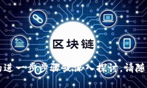 为了帮助您更好地理解如何将火币（Huobi）中的资产提到 TP 钱包，我将为您提供详细的操作步骤和相关信息。

### 如何将火币中的资产提到 TP 钱包

#### 1. 注册 TP 钱包
首先，确保您已经注册并创建了一个 TP 钱包。您可以通过 TP 钱包的官方网站或移动应用程序下载并安装该钱包。注册过程通常涉及提供电子邮件地址、手机号码和密码。

#### 2. 获取 TP 钱包地址
一旦成功注册 TP 钱包，您需要获取您的钱包地址。打开 TP 钱包应用，选择您要接收的数字资产（例如比特币、以太坊等），在相应的资产页面上找到“接收”或“存款”选项。系统会生成一个地址，您可以将其复制下来。

#### 3. 登录火币账户
接下来，使用您的账户凭据登录火币交易所。确保您的账户已完成身份认证，以便进行转账。

#### 4. 提现到 TP 钱包
在火币交易所，找到“资产”或“钱包”选项。选择您希望提现的资产，点击“提现”或“提取”。在提现页面，您需要填写几个信息：
ul
    listrong提现地址：/strong将之前复制的 TP 钱包地址粘贴到此栏中。/li
    listrong提现金额：/strong输入您希望提取的金额，确保不超过可用余额。/li
    listrong手续费：/strong注意火币可能会收取一定的手续费，确保您在提取时考虑这一点。/li
/ul

#### 5. 确认并提交
检查所有信息无误后，提交提现请求。火币可能会发送一个确认邮件或短信到您的注册邮箱/手机，您需要按照提示验证。

#### 6. 等待转账确认
一旦您确认了请求，火币会处理该请求。根据网络的繁忙程度，转账可能会需要几分钟到数小时不等。您可以在 TP 钱包中查看到账状态。

### 注意事项
- 确保您输入的 TP 钱包地址正确无误。任何错误都会导致资产的丢失。
- 不同的数字资产可能有不同的提现手续费，仔细查看火币的相关规定。
- 有些交易所可能会对初次提现设置一定的额度限制，确保了解相关的规则。

通过以上步骤，您将能够顺利地将火币（Huobi）中的资产提到 TP 钱包。如有针对特定问题的进一步步骤或深入探讨，请随时提出。