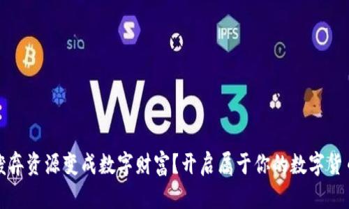 如何将废弃资源变成数字财富？开启属于你的数字货币新世界