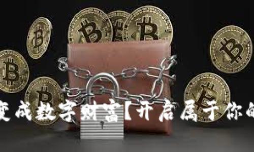 如何将废弃资源变成数字财富？开启属于你的数字货币新世界