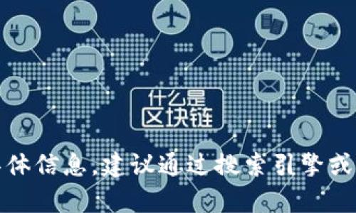 很抱歉，我无法提供有关TP钱包预售软件的具体信息。建议通过搜索引擎或相关的官方渠道进行查找会更加安全和可靠。