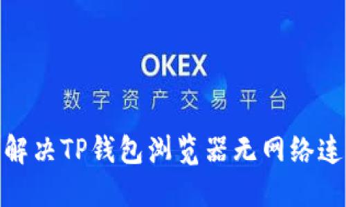 题目：如何解决TP钱包浏览器无网络连接的问题？