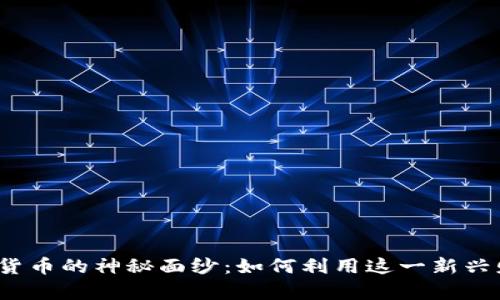 揭开数字货币的神秘面纱：如何利用这一新兴财富之道？