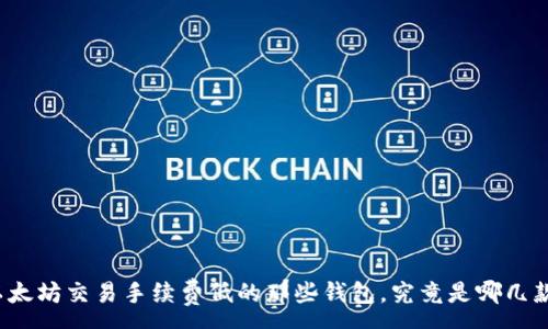 :
以太坊交易手续费低的那些钱包，究竟是哪几款？