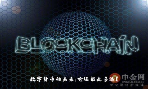 数字货币的未来：它还能走多远？
