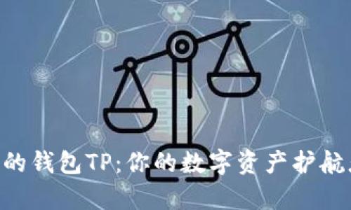 探索TRON生态中的钱包TP：你的数字资产护航者究竟有何秘密？