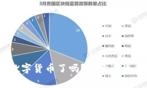 浙江能用数字货币了吗？探索未来金融的奥秘
