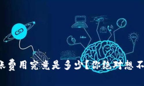 TP钱包转账费用究竟是多少？你绝对想不到的真相！