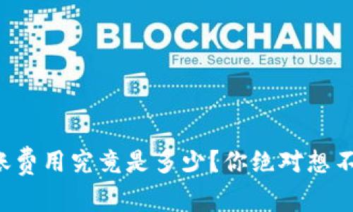 TP钱包转账费用究竟是多少？你绝对想不到的真相！