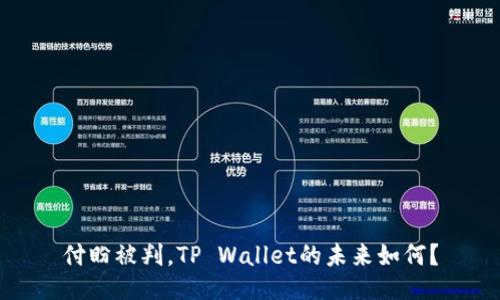 付盼被判，TP Wallet的未来如何？