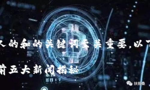 在撰写涉及数字货币的内容时，吸引人的和的关键词至关重要。以下是针对“数字货币新闻排行”的提案：

数字货币风云再起：你绝对想知道的前五大新闻揭秘