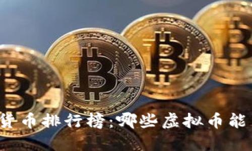 全球数字货币排行榜：哪些虚拟币能引领未来？