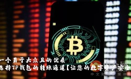 思考一个易于大众且的优质
如何选择TP钱包的转账通道？让您的数字资产安全无忧！