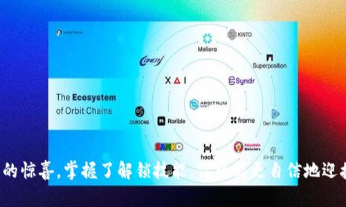   全面解锁你的TP钱包：你需要知道的一切！ / 

 guanjianci TP钱包, 解锁, 钱包安全, 数字货币 /guanjianci 

引言：数字财富的钥匙
在这个数字化日益深入的时代，钱包不仅仅是装现金的地方；它们还承载着我们的数字资产、虚拟货币以及宝贵的信息。TP钱包作为一种广受欢迎的数字钱包，它在使用过程中可能会因为各种原因被锁定。那么，如何解锁TP钱包呢？在接下来的内容中，我们将逐步揭开这一秘密，帮助你顺利回归你的数字财富世界.

第一步：了解TP钱包
TP钱包（Trust Wallet）是一个强大且易于使用的加密货币钱包，它不仅支持多种货币，还提供了简单的用户界面，让人们更容易管理自己的数字资产。想象一下，TP钱包如同一个豪华的安全箱，里面存放着你最珍贵的财富。然而，如果这个安全箱被锁住了，我们又该如何打开它呢？

第二步：识别锁定原因
在尝试解锁之前，了解钱包被锁定的原因非常重要。锁定可能由于以下几种情况：
ul
    li输入错误密码：一连串错误的密码输入会导致钱包被锁定。/li
    li安全协议触发：不寻常的登录尝试可能导致钱包自动保护。/li
    li软件问题：钱包软件的bugs也可能导致锁定。/li
    li网络问题：网络不稳定可能导致登录失败，从而误判为锁定。/li
/ul

第三步：尝试常规解锁方法
在确定了可能的锁定原因后，你可以尝试以下解锁方法：
ul
    li重置密码：大多数钱包都会提供重置密码的功能。如果你忘记密码，可以通过绑定的邮箱或者手机号码重置密码。/li
    li等待一段时间：有时候，系统会因安全原因暂时锁定你的钱包，稍作等待可能会自动解除锁定。/li
    li清理缓存：如果你认为可能是软件问题，可以尝试清除应用的缓存，再重新登录。/li
/ul

第四步：寻求技术支持
如果以上方法未能成功解锁，别担心，你并不是孤单一人。想象一下，当你在一个密闭的房间里焦急无比时，专业的技术支持就像一把宝贵的钥匙，能够帮你打开那扇紧锁的门。在TP钱包的官网和社区中，你可以找到官方客服或用户论坛，藉此获取所需的帮助和指导。

第五步：加强后续安全措施
当你终于成功解锁TP钱包，生活的重担似乎也随之卸去了。但请牢记，安全无小事。就像紧锁的银行金库，必须采取严密的保护措施才能确保财富不被窃取。以下是一些增强钱包安全性的建议：
ul
    li启用双重认证：增加一层额外的保护。/li
    li定期更换密码：确保密码的复杂性和独特性。/li
    li保持软件更新：确保钱包应用是最新版本，拥有最新的安全补丁。/li
/ul

结语：掌控你的数字未来
解锁TP钱包的过程可能会让人感到无助，但掌握这一技能便能为你的数字生活增添不少色彩。无论是买卖交易，还是投资资产，TP钱包就像你的私人管家，时刻为你保管和管理着数字财富。在这个快节奏的时代，让我们共同守护好这份属于我们的数字未来。

附录：常见问题解答（FAQ）
strong1. 如果我忘记密码，能永久锁定TP钱包吗？/strong
通常情况下，只要按照提供的重置流程操作，都是可以恢复访问的。
strong2. 如何保证我的TP钱包不被锁定？/strong
定期更新密码和使用稳定的网络环境都能减少被锁定的风险。
strong3. 如果遇到骗局，如何保护我的资产？/strong
始终在官方渠道操作，避免点击不明链接，保留任何交易记录以便日后查询。

通过对这个复杂主题的逐步解析，我们不仅了解了TP钱包如何解锁，也学会了如何更安全地使用它。生活犹如一盒巧克力，充满了未知的惊喜，掌握了解锁技能，你将能更自信地迎接每一次的挑战。