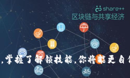   全面解锁你的TP钱包：你需要知道的一切！ / 

 guanjianci TP钱包, 解锁, 钱包安全, 数字货币 /guanjianci 

引言：数字财富的钥匙
在这个数字化日益深入的时代，钱包不仅仅是装现金的地方；它们还承载着我们的数字资产、虚拟货币以及宝贵的信息。TP钱包作为一种广受欢迎的数字钱包，它在使用过程中可能会因为各种原因被锁定。那么，如何解锁TP钱包呢？在接下来的内容中，我们将逐步揭开这一秘密，帮助你顺利回归你的数字财富世界.

第一步：了解TP钱包
TP钱包（Trust Wallet）是一个强大且易于使用的加密货币钱包，它不仅支持多种货币，还提供了简单的用户界面，让人们更容易管理自己的数字资产。想象一下，TP钱包如同一个豪华的安全箱，里面存放着你最珍贵的财富。然而，如果这个安全箱被锁住了，我们又该如何打开它呢？

第二步：识别锁定原因
在尝试解锁之前，了解钱包被锁定的原因非常重要。锁定可能由于以下几种情况：
ul
    li输入错误密码：一连串错误的密码输入会导致钱包被锁定。/li
    li安全协议触发：不寻常的登录尝试可能导致钱包自动保护。/li
    li软件问题：钱包软件的bugs也可能导致锁定。/li
    li网络问题：网络不稳定可能导致登录失败，从而误判为锁定。/li
/ul

第三步：尝试常规解锁方法
在确定了可能的锁定原因后，你可以尝试以下解锁方法：
ul
    li重置密码：大多数钱包都会提供重置密码的功能。如果你忘记密码，可以通过绑定的邮箱或者手机号码重置密码。/li
    li等待一段时间：有时候，系统会因安全原因暂时锁定你的钱包，稍作等待可能会自动解除锁定。/li
    li清理缓存：如果你认为可能是软件问题，可以尝试清除应用的缓存，再重新登录。/li
/ul

第四步：寻求技术支持
如果以上方法未能成功解锁，别担心，你并不是孤单一人。想象一下，当你在一个密闭的房间里焦急无比时，专业的技术支持就像一把宝贵的钥匙，能够帮你打开那扇紧锁的门。在TP钱包的官网和社区中，你可以找到官方客服或用户论坛，藉此获取所需的帮助和指导。

第五步：加强后续安全措施
当你终于成功解锁TP钱包，生活的重担似乎也随之卸去了。但请牢记，安全无小事。就像紧锁的银行金库，必须采取严密的保护措施才能确保财富不被窃取。以下是一些增强钱包安全性的建议：
ul
    li启用双重认证：增加一层额外的保护。/li
    li定期更换密码：确保密码的复杂性和独特性。/li
    li保持软件更新：确保钱包应用是最新版本，拥有最新的安全补丁。/li
/ul

结语：掌控你的数字未来
解锁TP钱包的过程可能会让人感到无助，但掌握这一技能便能为你的数字生活增添不少色彩。无论是买卖交易，还是投资资产，TP钱包就像你的私人管家，时刻为你保管和管理着数字财富。在这个快节奏的时代，让我们共同守护好这份属于我们的数字未来。

附录：常见问题解答（FAQ）
strong1. 如果我忘记密码，能永久锁定TP钱包吗？/strong
通常情况下，只要按照提供的重置流程操作，都是可以恢复访问的。
strong2. 如何保证我的TP钱包不被锁定？/strong
定期更新密码和使用稳定的网络环境都能减少被锁定的风险。
strong3. 如果遇到骗局，如何保护我的资产？/strong
始终在官方渠道操作，避免点击不明链接，保留任何交易记录以便日后查询。

通过对这个复杂主题的逐步解析，我们不仅了解了TP钱包如何解锁，也学会了如何更安全地使用它。生活犹如一盒巧克力，充满了未知的惊喜，掌握了解锁技能，你将能更自信地迎接每一次的挑战。