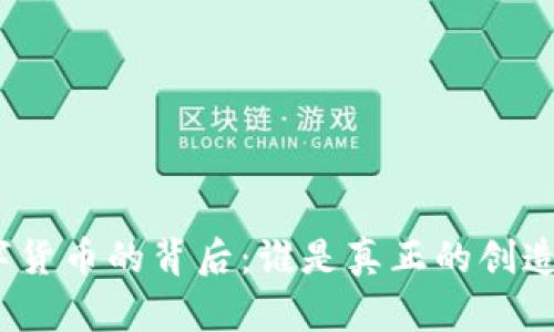 数字货币的背后：谁是真正的创造者？