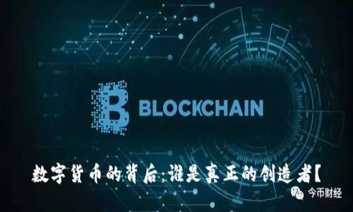 数字货币的背后：谁是真正的创造者？