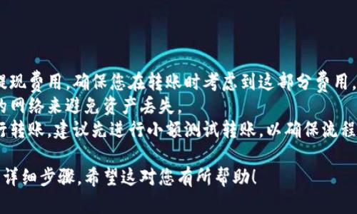 将币安的币（例如比特币、以太坊等）转移到TP钱包（或者是类似的数字钱包）需要若干步骤。以下是一个详细的步骤指南：

### 步骤1：准备工作

在您进行转账之前，请确保您已经具备以下条件：

1. **币安账户**：确保您在币安平台注册了账户，并且已完成身份验证。
2. **TP钱包安装**：确保您已经在手机或电脑上安装并设置了TP钱包，并记下您的钱包地址。
3. **资金可用**：确保您在币安账户中，有足够的资金可以进行转账。

### 步骤2：获取TP钱包地址

1. 打开TP钱包。
2. 找到“接收”或“充值”选项。
3. 选择您要接收的加密货币（比如BTC或ETH），然后系统将生成一个唯一的收款地址。
4. 复制这个地址，确保没有遗漏任何字符。

### 步骤3：登录币安账户

1. 使用您的账户凭证登录币安。
2. 进入“钱包”选项，在下拉菜单中选择“现货钱包”。
3. 在您的资产中找到您想要转移的加密货币。

### 步骤4：发起提现请求

1. 点击您要转移的加密货币旁边的“提现”按钮。
2. 在提现页面中，粘贴您从TP钱包复制的地址。
3. 输入您想要转账的金额。
4. 确保选择相应的网络（如适当的ERC20或BEP20等），根据您使用的TP钱包和转账币种选择，可能会有费用的差异。

### 步骤5：确认信息

1. 仔细检查您输入的地址和金额，确保信息无误。
2. 可能会要求您进行二次验证（例如，手机验证码、邮箱确认等）。确保按照平台要求完成验证。

### 步骤6：提交转账

1. 确认所有信息无误后，提交提现请求。
2. 等待币安处理您的请求，通常会在几分钟内完成，但在高峰期可能会延迟。

### 步骤7：查看转账状态

1. 转账后，您可以在币安的提现记录中查看转账状态。
2. 您也可以在TP钱包中查看到账情况，确认资金是否已成功转入。

### 注意事项

- **转账费用**：币安会收取一定的提现费用，确保您在转账时考虑到这部分费用。
- **网络选择**：确保您选择了正确的网络来避免资产丢失。
- **小额测试**：如果您是第一次进行转账，建议先进行小额测试转账，以确保流程正确。

以上就是将币安的币转移到TP钱包的详细步骤。希望这对您有所帮助！
