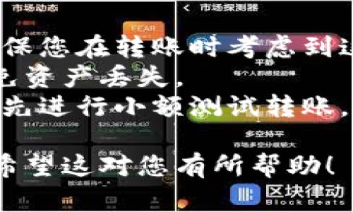 将币安的币（例如比特币、以太坊等）转移到TP钱包（或者是类似的数字钱包）需要若干步骤。以下是一个详细的步骤指南：

### 步骤1：准备工作

在您进行转账之前，请确保您已经具备以下条件：

1. **币安账户**：确保您在币安平台注册了账户，并且已完成身份验证。
2. **TP钱包安装**：确保您已经在手机或电脑上安装并设置了TP钱包，并记下您的钱包地址。
3. **资金可用**：确保您在币安账户中，有足够的资金可以进行转账。

### 步骤2：获取TP钱包地址

1. 打开TP钱包。
2. 找到“接收”或“充值”选项。
3. 选择您要接收的加密货币（比如BTC或ETH），然后系统将生成一个唯一的收款地址。
4. 复制这个地址，确保没有遗漏任何字符。

### 步骤3：登录币安账户

1. 使用您的账户凭证登录币安。
2. 进入“钱包”选项，在下拉菜单中选择“现货钱包”。
3. 在您的资产中找到您想要转移的加密货币。

### 步骤4：发起提现请求

1. 点击您要转移的加密货币旁边的“提现”按钮。
2. 在提现页面中，粘贴您从TP钱包复制的地址。
3. 输入您想要转账的金额。
4. 确保选择相应的网络（如适当的ERC20或BEP20等），根据您使用的TP钱包和转账币种选择，可能会有费用的差异。

### 步骤5：确认信息

1. 仔细检查您输入的地址和金额，确保信息无误。
2. 可能会要求您进行二次验证（例如，手机验证码、邮箱确认等）。确保按照平台要求完成验证。

### 步骤6：提交转账

1. 确认所有信息无误后，提交提现请求。
2. 等待币安处理您的请求，通常会在几分钟内完成，但在高峰期可能会延迟。

### 步骤7：查看转账状态

1. 转账后，您可以在币安的提现记录中查看转账状态。
2. 您也可以在TP钱包中查看到账情况，确认资金是否已成功转入。

### 注意事项

- **转账费用**：币安会收取一定的提现费用，确保您在转账时考虑到这部分费用。
- **网络选择**：确保您选择了正确的网络来避免资产丢失。
- **小额测试**：如果您是第一次进行转账，建议先进行小额测试转账，以确保流程正确。

以上就是将币安的币转移到TP钱包的详细步骤。希望这对您有所帮助！
