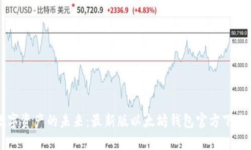 解锁数字资产的未来：最新版以太坊钱包官方下载全指南