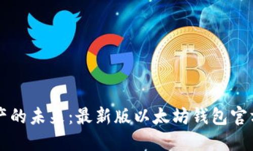 解锁数字资产的未来：最新版以太坊钱包官方下载全指南