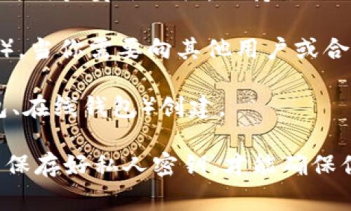 以太坊钱包ID（或以太坊地址）是一个唯一的标识符，用于识别在以太坊网络上的一个特定钱包。这个地址通常是一个由42个字符组成的十六进制字符串，通常以“0x”开头。例如：0x32Be3435E094a45E3E2e2B6e78cF4551422D0D69。

以下是有关以太坊钱包ID的一些要点：

1. **唯一性和永久性**：每个以太坊钱包ID都是唯一的，与区块链网络上的每个交易、余额和合约相关联。一旦创建，这个地址便永久存在。

2. **隐私性**：尽管以太坊地址是公开的，任何人都可以查看与之相关的交易和余额，但由于以太坊地址与用户身份无关，保持了相对的匿名性。

3. **用途**：以太坊钱包ID主要用于接收和发送以太币（ETH）及其他基于以太坊的代币（如ERC-20代币）。当你需要向其他用户或合约转账时，可以使用这个地址。

4. **生成方式**：以太坊地址通常是通过加密算法生成的，用户可以通过各种方式（如软件钱包、硬件钱包、在线钱包）创建。

在使用以太坊钱包ID时，务必小心，不要将其与私人密钥混淆。私人密钥是用来生成钱包地址的密钥，只有保存好私人密钥，才能确保你的资产安全。