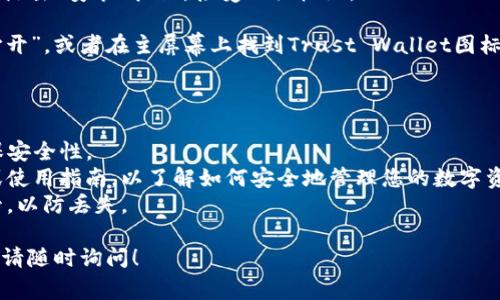 若要下载TP钱包（通常指的是Trust Wallet），您可以根据以下步骤进行操作。请根据您所使用的设备选择相应的步骤：

### 对于iOS设备：

1. **打开App Store**：在您的iPhone或iPad上找到并点击“App Store”图标。
   
2. **搜索TP钱包**：在搜索栏中输入“Trust Wallet”或“TP钱包”。

3. **下载应用**：找到Trust Wallet后，点击“获取”或“下载”按钮。输入您的Apple ID，或者使用Face ID/Touch ID进行确认。

4. **安装与打开**：下载完成后，点击“打开”，或者在主屏幕上找到Trust Wallet图标进行打开。

### 对于Android设备：

1. **打开Google Play Store**：在您的Android手机或平板上找到并点击“Google Play Store”图标。

2. **搜索TP钱包**：在搜索栏中输入“Trust Wallet”或“TP钱包”。

3. **下载应用**：找到Trust Wallet后，点击“安装”按钮，接受相关权限。

4. **安装与打开**：安装完成后，点击“打开”，或者在主屏幕上找到Trust Wallet图标进行打开。

### 提示：

- 请务必从官方渠道下载TP钱包，以确保安全性。
- 在使用钱包前，建议您仔细阅读教程或使用指南，以了解如何安全地管理您的数字资产。
- 确保您牢记助记词和私钥，并妥善保管，以防丢失。

如果您有其他问题或需要进一步的指导，请随时询问！