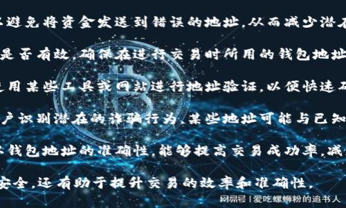 验证TP钱包地址可以帮助用户确保以下几个重要方面：

1. **安全性**：通过验证钱包地址，用户可以避免将资金发送到错误的地址，从而减少潜在的资金损失风险。

2. **正确性**：验证有助于确认输入的地址是否有效，确保在进行交易时所用的钱包地址是准确且可使用的。

3. **便捷性**：在某些情况下，用户可能会使用某些工具或网站进行地址验证，以便快速确认地址的有效性。

4. **防止诈骗**：验证钱包地址可以帮助用户识别潜在的诈骗行为。某些地址可能与已知的诈骗活动有关，验证可以降低被骗的风险。

5. **确保交易顺利**：在进行交易之前，确认钱包地址的准确性，能够提高交易成功率，减少因输入错误地址导致的交易失败。 

总之，验证TP钱包地址不仅能保护用户资金安全，还有助于提升交易的效率和准确性。