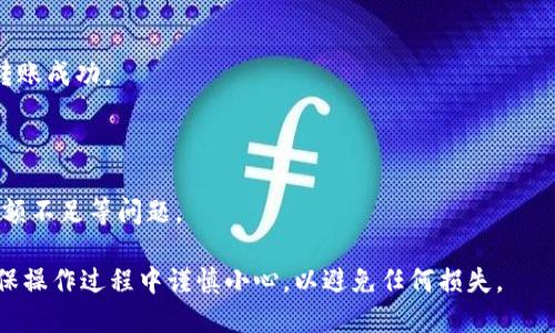 将HB（Huobi）上的币转移到TP（Trust Wallet）的钱包，可以按照以下步骤进行。请注意，具体步骤可能会有所不同，建议在操作之前确认详细流程，确保安全。

### 步骤一：准备工作
#### 1. 确保你拥有Trust Wallet
如果还没有Trust Wallet，请在App Store或Google Play下载并安装。

#### 2. 登录Huobi账户
确保能够顺利登录你的Huobi账户，并确认你的账户内有需要转移的币种。

### 步骤二：获取Trust Wallet地址
#### 1. 打开Trust Wallet
启动Trust Wallet应用程序。

#### 2. 找到要接收币种的钱包
点击“资产”标签，找到你所要接收的币种（例如，BTC、ETH等）。

#### 3. 获取地址
点击币种后，你会看到“接收”按钮，点击后可以看到你的钱包地址，将此地址复制下来。

### 步骤三：转账操作
#### 1. 在Huobi中选择“提币”
登录Huobi后，找到“资产管理”或者“钱包”部分，选择“提币”（提现）选项。

#### 2. 选择币种
在提币页面，选择你希望转移的币种。

#### 3. 填入Trust Wallet地址
在地址栏中粘贴刚才从Trust Wallet复制的地址。

#### 4. 输入转账金额
输入你想转移的金额。

#### 5. 完成安全验证
Huobi会要求进行安全验证，按照提示完成验证流程，可能需要输入手机验证码或Google Authenticator验证码。

#### 6. 提交转账
确认信息无误后，点击提交转账请求。

### 步骤四：确认转账
#### 1. 查看交易记录
在Huobi可以查看你发起的转账，通常会有一个交易哈希（Tx ID）供追踪。

#### 2. 等待确认
转账需要时间进行网络确认，根据币种和网络拥堵情况，可能会有所不同。

#### 3. 验证到账
打开Trust Wallet，查看该币种的余额是否增加，确认转账成功。

### 注意事项
- 确保选择的币种在Trust Wallet是支持的。
- 提前了解该币种的网络费用，转账时请留意是否有余额不足等问题。

以上就是将币从Huobi转移到Trust Wallet的步骤。确保操作过程中谨慎小心，以避免任何损失。
