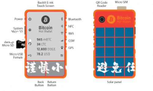 将HB（Huobi）上的币转移到TP（Trust Wallet）的钱包，可以按照以下步骤进行。请注意，具体步骤可能会有所不同，建议在操作之前确认详细流程，确保安全。

### 步骤一：准备工作
#### 1. 确保你拥有Trust Wallet
如果还没有Trust Wallet，请在App Store或Google Play下载并安装。

#### 2. 登录Huobi账户
确保能够顺利登录你的Huobi账户，并确认你的账户内有需要转移的币种。

### 步骤二：获取Trust Wallet地址
#### 1. 打开Trust Wallet
启动Trust Wallet应用程序。

#### 2. 找到要接收币种的钱包
点击“资产”标签，找到你所要接收的币种（例如，BTC、ETH等）。

#### 3. 获取地址
点击币种后，你会看到“接收”按钮，点击后可以看到你的钱包地址，将此地址复制下来。

### 步骤三：转账操作
#### 1. 在Huobi中选择“提币”
登录Huobi后，找到“资产管理”或者“钱包”部分，选择“提币”（提现）选项。

#### 2. 选择币种
在提币页面，选择你希望转移的币种。

#### 3. 填入Trust Wallet地址
在地址栏中粘贴刚才从Trust Wallet复制的地址。

#### 4. 输入转账金额
输入你想转移的金额。

#### 5. 完成安全验证
Huobi会要求进行安全验证，按照提示完成验证流程，可能需要输入手机验证码或Google Authenticator验证码。

#### 6. 提交转账
确认信息无误后，点击提交转账请求。

### 步骤四：确认转账
#### 1. 查看交易记录
在Huobi可以查看你发起的转账，通常会有一个交易哈希（Tx ID）供追踪。

#### 2. 等待确认
转账需要时间进行网络确认，根据币种和网络拥堵情况，可能会有所不同。

#### 3. 验证到账
打开Trust Wallet，查看该币种的余额是否增加，确认转账成功。

### 注意事项
- 确保选择的币种在Trust Wallet是支持的。
- 提前了解该币种的网络费用，转账时请留意是否有余额不足等问题。

以上就是将币从Huobi转移到Trust Wallet的步骤。确保操作过程中谨慎小心，以避免任何损失。