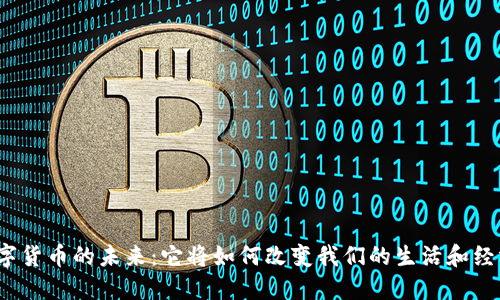 数字货币的未来：它将如何改变我们的生活和经济？