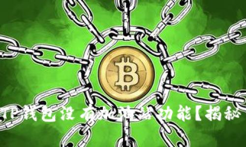 为什么你的TP钱包没有加油站功能？揭秘背后的原因！