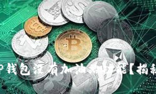 为什么你的TP钱包没有加油站功能？揭秘背后的原因！