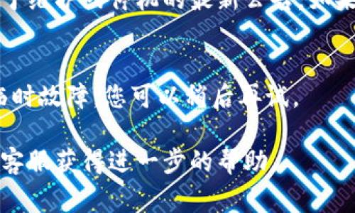如果您正在遇到“T P 钱包”网站打不开的问题，可能是由于多个原因造成的。以下是一些常见的故障排除步骤和解决方案，您可以尝试：

### 1. 检查网络连接
首先，确保您的互联网连接正常。可以尝试打开其他网站，看看是否可以正常访问。如果其他网页可以打开，而T P钱包打不开，可能是网站本身的问题。

### 2. 刷新页面
有时候，页面可能因为网络暂时波动而无法加载。您可以尝试刷新浏览器页面，看看是否可以恢复访问。

### 3. 清除浏览器缓存
您的浏览器缓存可能导致网站加载问题。尝试清除缓存：
ul
    li在浏览器设置中找到“清除缓存”选项。/li
    li完成后再次尝试访问网站。/li
/ul

### 4. 使用其他浏览器
有时候，特定浏览器可能与网站造成兼容性问题。尝试使用另一个浏览器，如Chrome、Firefox或者Edge，看看是否能够正常访问。

### 5. 检查防火墙或安全设置
您的防火墙或安全软件可能拦截了对某些网站的访问。检查相关设置，确保没有阻止T P钱包的网站。

### 6. 使用VPN
有时，区域限制可能会导致您无法访问特定网站。尝试使用VPN连接到其他地区，再次尝试访问。

### 7. 联系客服或查找社交媒体更新
访问T P钱包的官方网站或其社交媒体页面，看看是否有关于维护或停机的最新公告。如果是技术问题，通常会有相关的更新。

### 8. 等待
如果上述方法都没有效果，可能是网站正在进行维护或者临时故障，您可以稍后再试。

如果以上方法仍然无法解决您的问题，建议联系T P钱包的客服获得进一步的帮助。