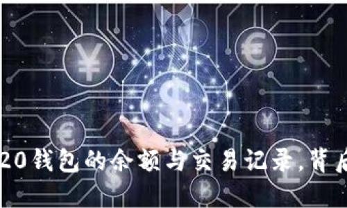 揭秘如何轻松查询以太坊ERC20钱包的余额与交易记录，背后隐藏了哪些不为人知的秘密？