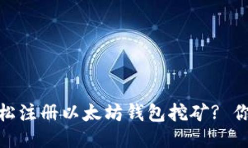 揭秘：如何轻松注册以太坊钱包挖矿? 你准备好了吗？