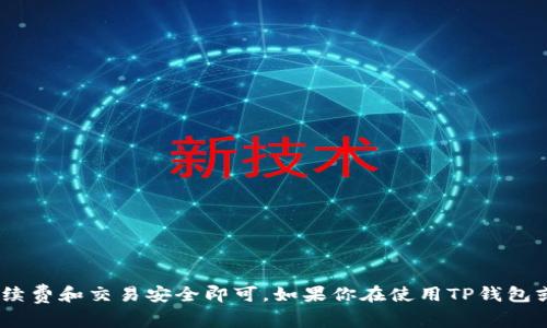 在火币链上通过TP钱包卖币的过程可以分为几个简单的步骤。以下是一个详细的说明，包括所需的操作和注意事项。

### 一、准备工作

在开始之前，确保你拥有以下基础信息和工具：

1. **已下载并安装TP钱包**：如果还没有下载，请前往应用商店（Apple Store或Google Play）下载最新版本的TP钱包应用。
  
2. **创建或导入钱包**：如果是新用户，请按照指引创建新钱包；已有用户可通过助记词或私钥导入你的钱包。

3. **充值火币链资产**：确保你在火币链上有足够的资产（如USDT或其他代币）用于出售。

### 二、卖币的具体步骤

#### 步骤一：打开TP钱包

启动TP钱包应用，并确保你已连接到火币链网络。在底部导航栏找到“钱包”选项，点击进入。

#### 步骤二：选择要出售的代币

在钱包中，查看你的资产列表，找到你想要出售的代币（例如，USDT）。点击该代币，进入详细信息页面。

#### 步骤三：进入交易页面

在该代币的详细信息页面，找到“交易”或“卖出”选项，点击进入。这时你会看到当前市场价格及交易形式（限价单或市价单）。

#### 步骤四：输入交易信息

在交易页面中，你需要填写以下信息：

- **出售数量**：输入你希望出售的代币数量。
- **市场价或限价**：选择是以市场价出售还是设定一个限价。市场价是最快的方式，但限价可能给你更好的价格。
- **确认交易信息**：务必仔细检查你输入的信息，确保没有错误。

#### 步骤五：完成交易

确认无误后，点击“确认”或“卖出”按钮。此时，TP钱包会提示你进行钱包授权，输入密码或使用指纹进行确认。

#### 步骤六：查看交易状态

交易完成后，你可以返回到资产页面，查看你的资金变动情况。通常交易完成会有提示，确保你及时查看。

### 三、注意事项

1. **市场波动**：在出售代币时，请注意市场价格的波动，选择合适的时机进行交易。

2. **手续费**：了解出售时所需支付的手续费，确保在卖出交易前清楚手续费的标准。

3. **诈骗风险**：在交易时要小心各种网络诈骗，切勿随意点击不明链接或分享私钥。

4. **维护安全**：定期备份你的助记词和私钥，确保你的资产安全。

### 四、总结

通过TP钱包在火币链上卖币是一个简单而快捷的过程，只需几步操作即可完成。在操作前做好准备，了解市场动向，时刻关注手续费和交易安全即可。如果你在使用TP钱包或进行交易时遇到任何问题，可以查看官方的帮助文档或联系客户支持获取帮助。希望这篇文章能够帮助你顺利完成代币销售！