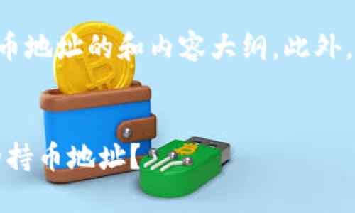 下面是关于如何查询TP钱包持币地址的和内容大纲，此外，我将为您提供一个详细的文本。


揭秘TP钱包：如何轻松查询你的持币地址？
