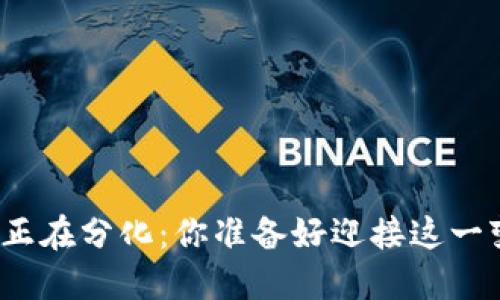 数字货币正在分化：你准备好迎接这一变革了吗？