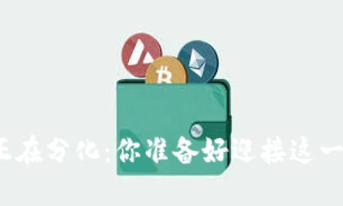 数字货币正在分化：你准备好迎接这一变革了吗？