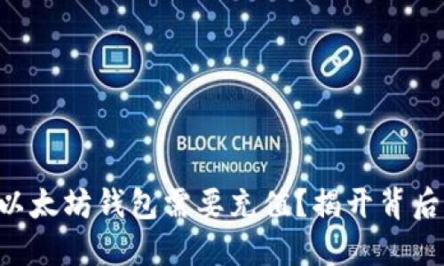 为什么以太坊钱包需要充值？揭开背后的秘密！