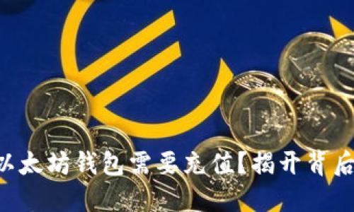为什么以太坊钱包需要充值？揭开背后的秘密！