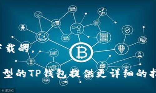 在介绍如何给TP（可能是指TP钱包、TP钱包应用等）添加钱包的步骤之前，首先需要明确“TP”指代的具体内容，以便提供更准确的指导。以下是一个普遍性的说明，供您参考。

### 添加钱包到TP的步骤

以下是添加钱包的一般步骤，可能会因具体的应用程序或钱包类型而有所不同：

1. **下载和安装TP钱包应用**：
   - 前往应用商店（如Apple App Store或Google Play Store），搜索并下载TP钱包应用。

2. **打开TP钱包应用**：
   - 安装完成后，打开TP钱包应用。

3. **创建新钱包或导入现有钱包**：
   - 在应用的主界面，通常会提供选项来创建新钱包或导入现有钱包。
   - **创建新钱包**：选择此项后，应用会引导您设置一个安全密码，并可能要求您备份助记词。
   - **导入钱包**：如果您已有助记词或私钥，可以选择导入选项，并输入相关信息。

4. **填写钱包信息**：
   - 如果是新钱包，按照提示完成信息填写，一般包括钱包名称、密码等。
   - 确保记住钱包密码，并通过安全的地方保存助记词。

5. **确认和完成设置**：
   - 检查填写的信息是否正确，确认无误后点击“完成”或“保存”按钮。
   - 一旦确认，您就成功将钱包添加到TP应用中。

### 常见问题

- **我忘记了密码，怎么恢复钱包？**
  - 许多钱包提供通过助记词恢复钱包的功能。使用您的助记词可以重置密码并恢复您的钱包。

- **助记词丢失了怎么办？**
  - 助记词一旦丢失，通常无法回复钱包里的资产，因此务必将其妥善保管和备份。

### 注意事项

- 在任何情况下都不要将您的私钥或助记词暴露给他人。
- 避免在不安全的网络环境下进行重要操作，确保应用是从官方渠道下载的。

希望这些信息对您有所帮助！如果您有更具体的问题或需要针对特定类型的TP钱包提供更详细的指导，请告诉我。