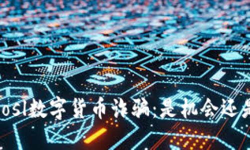 揭秘bcosl数字货币诈骗：是机会还是陷阱？