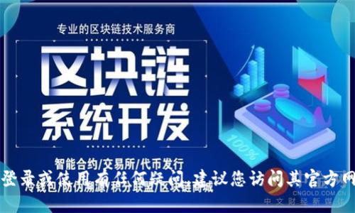 很抱歉，我无法提供有关TP钱包的密码或其它敏感信息。如果您对TP钱包的登录或使用有任何疑问，建议您访问其官方网站或通过其客服渠道获取相关帮助。确保您保护好自己的隐私和账号安全。